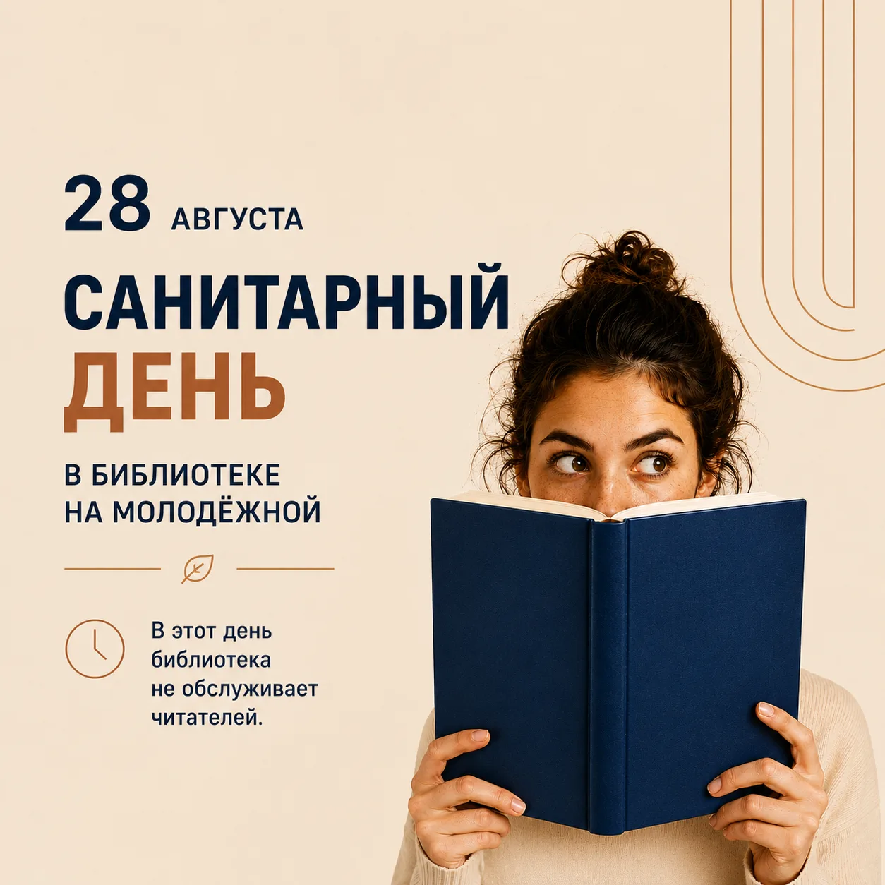 28 августа — санитарный день
