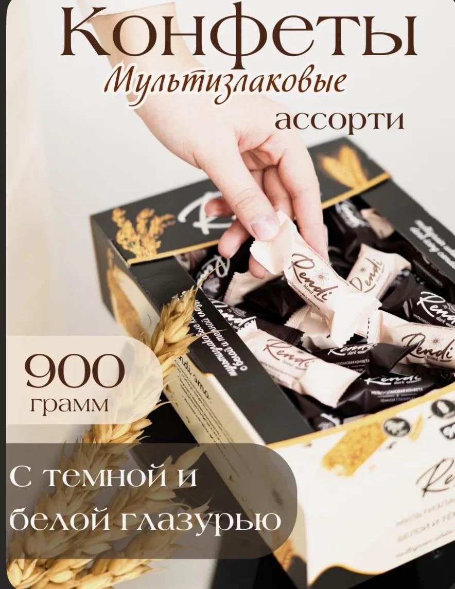 Мультизлаковые конфеты Rendi Blond&Dark ассорти с темной и белой глазурью, 900гр. 470 ккал