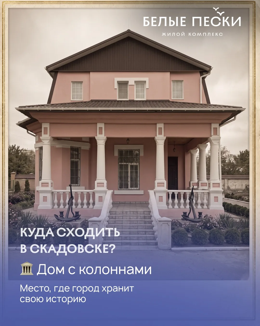 💜Куда сходить в Скадовске: дом, который хранит историю города