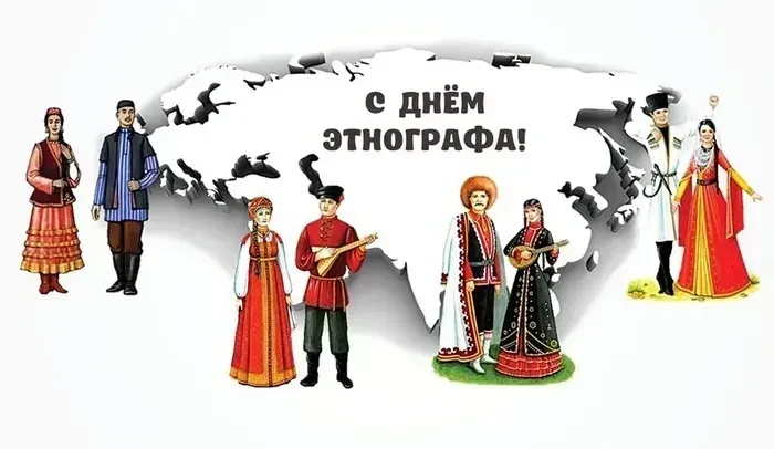 📌 17 июля — День этнографа!
Сегодня свой праздник отмечают исследователи народной культуры, фолькло