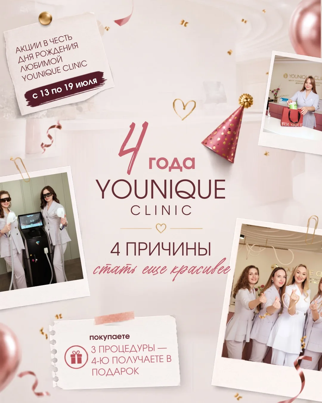 4 года Younique Clinic — 4 причины стать еще красивее 🎉