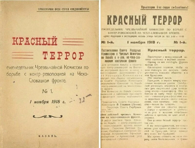 5 сентября 1918 года Совет народных комиссаров РСФСР принял постановление «О красном те...