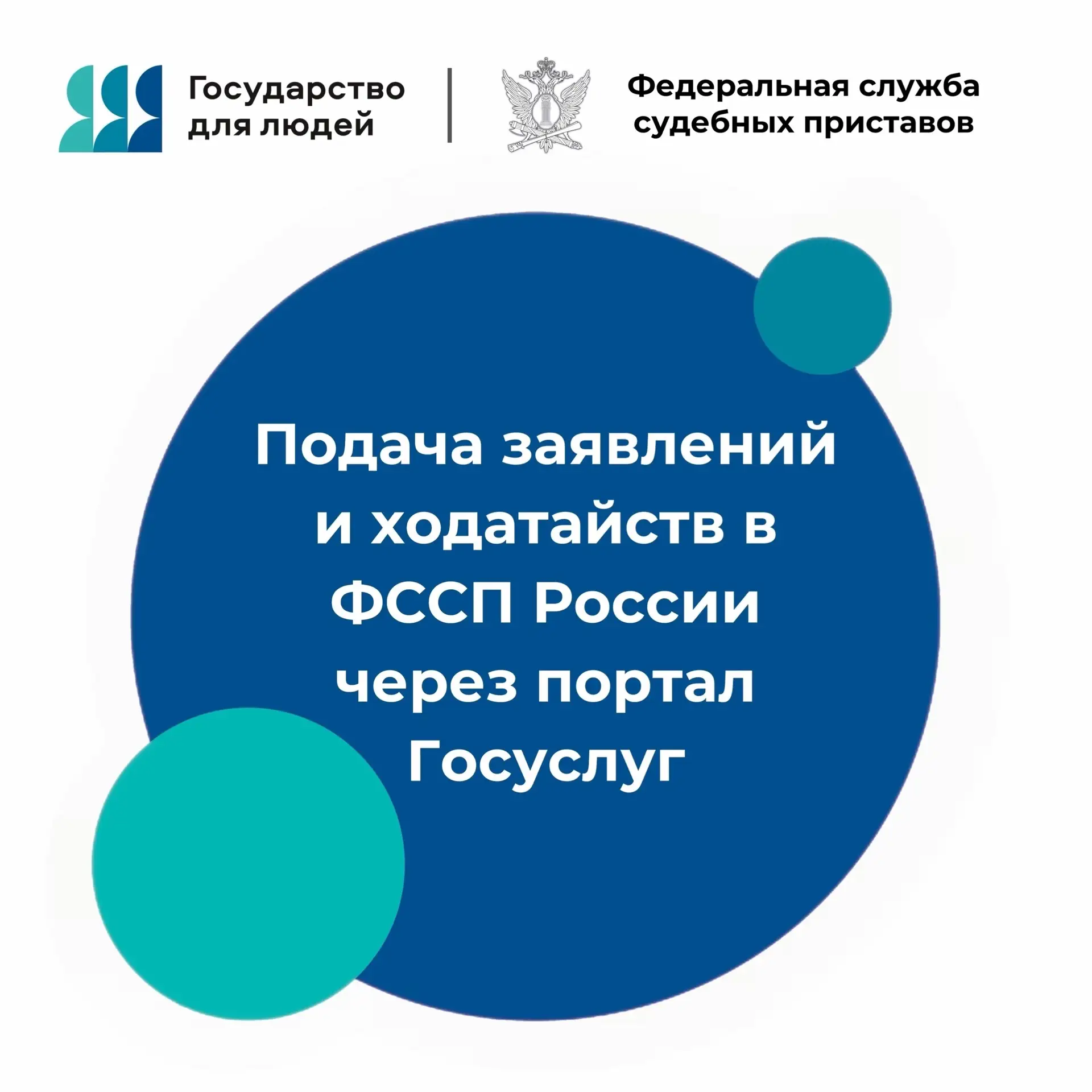 ФССП России продолжает развивать каналы взаимодействия с гражданами через портал Госусл...