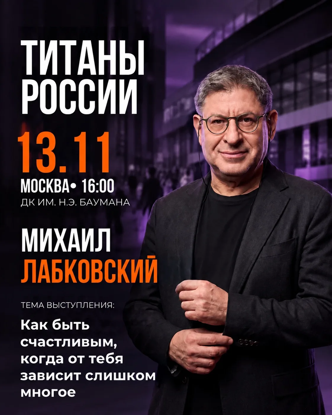 Друзья, 13 ноября в 16:00 буду выступать в Москве на форуме «Титаны России».