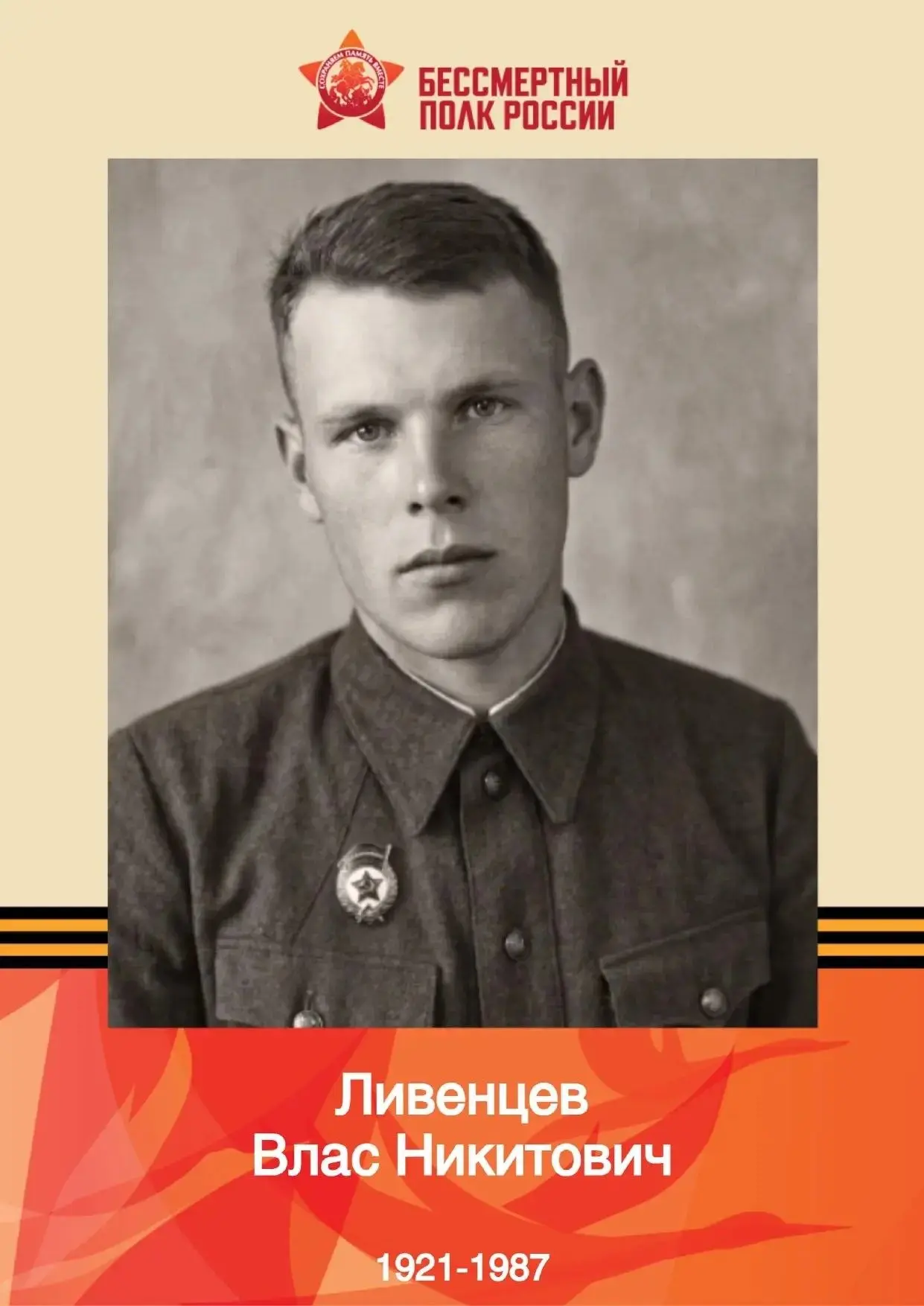 Бессмертный полк. Ливенцев Влас Никитович родился в 1921 году в с. Кривые-Балки Прохоро...