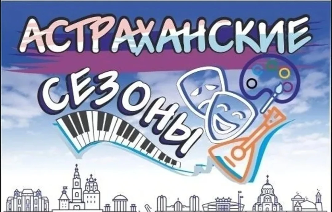 Мальчишки и девчонки, а также их родители!
Проект «Астраханские сезоны» открывает целую вселенную со