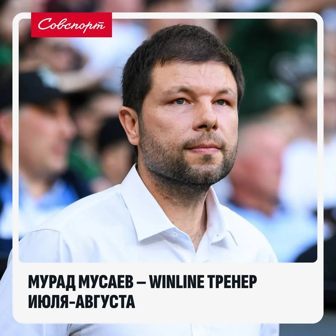 🐻 Мурад Мусаев признан WINLINE тренером июля-августа!