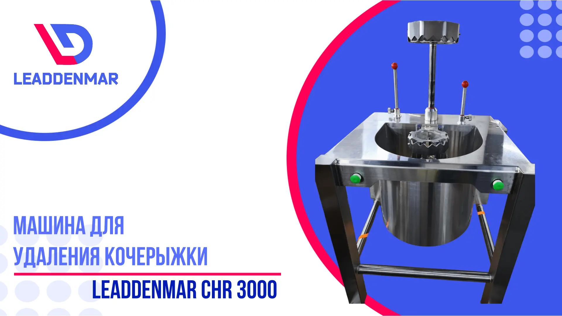 🥬 Машина для удаления кочерыжки Leaddenmar CHR 3000