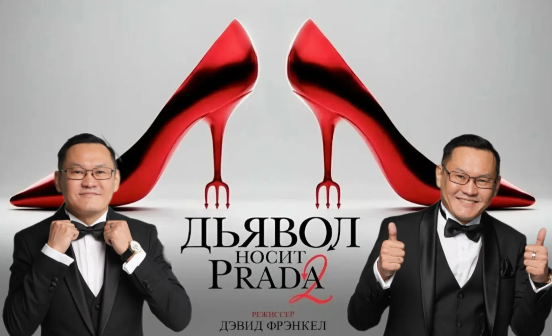 Сходил в кинотеатр на Дубровке и посмотрел фильм «Дьявол носит Прада 2». Первый фильм прогремел 20 л