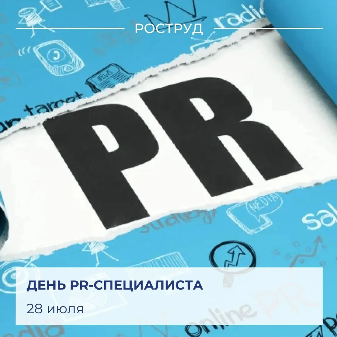 🇷🇺 Ежегодно 28 июля в России свой профессиональный праздник отмечают PR-специалисты.

📆 Дата торж
