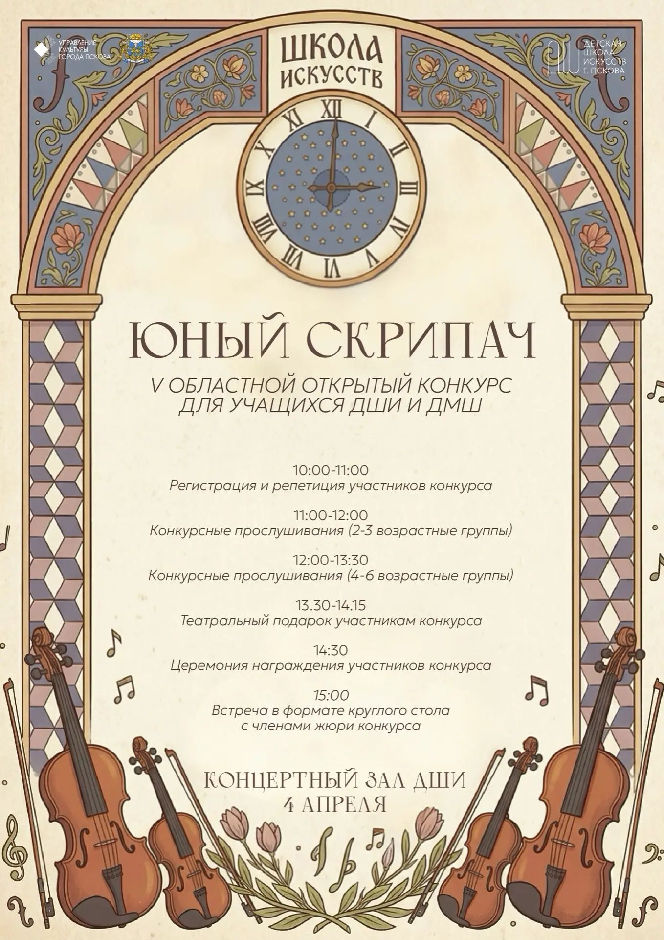 🎻 V Областной открытый конкурс «Юный скрипач» пройдёт в Школе искусств
