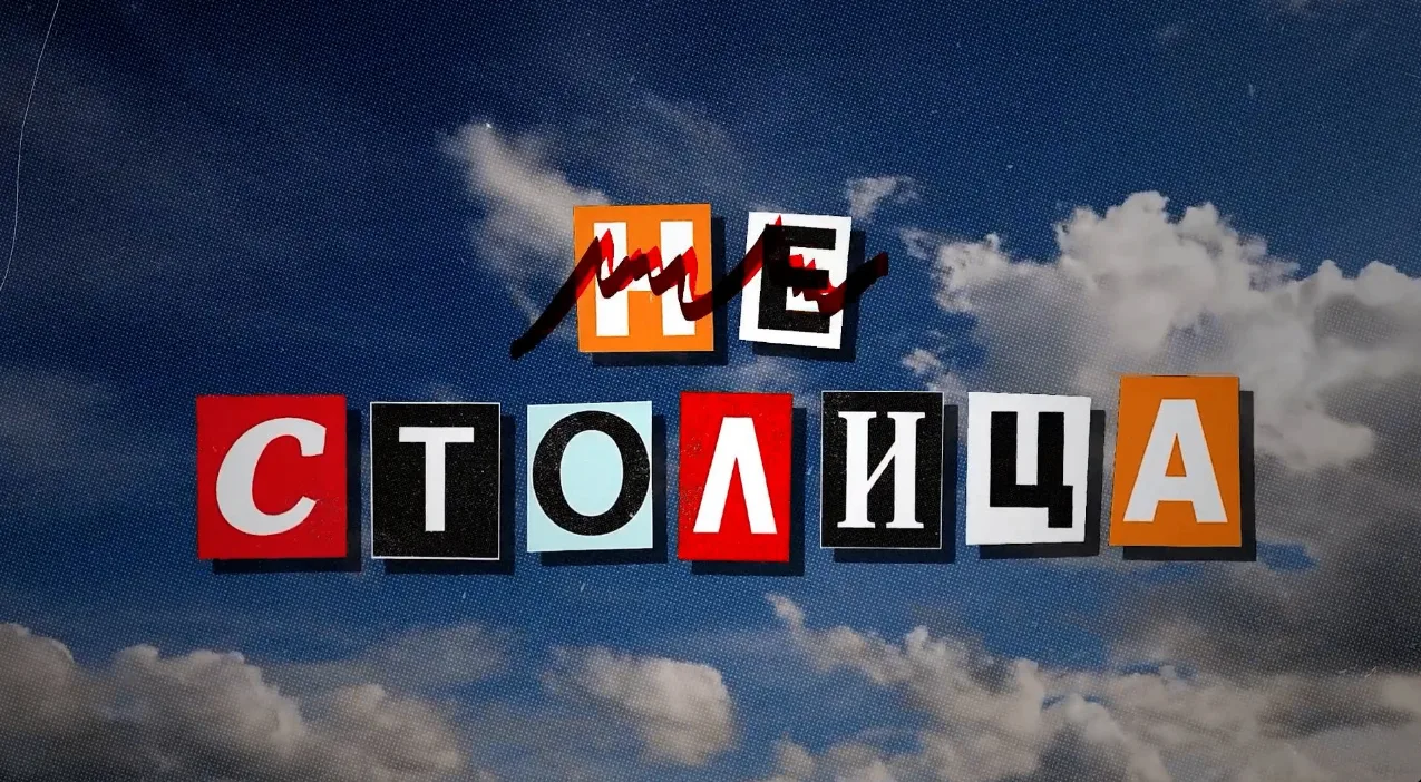 В пятом выпуске программы «НеСтолица» — яркие итоги лета, горячие новости с Сахалина и ...