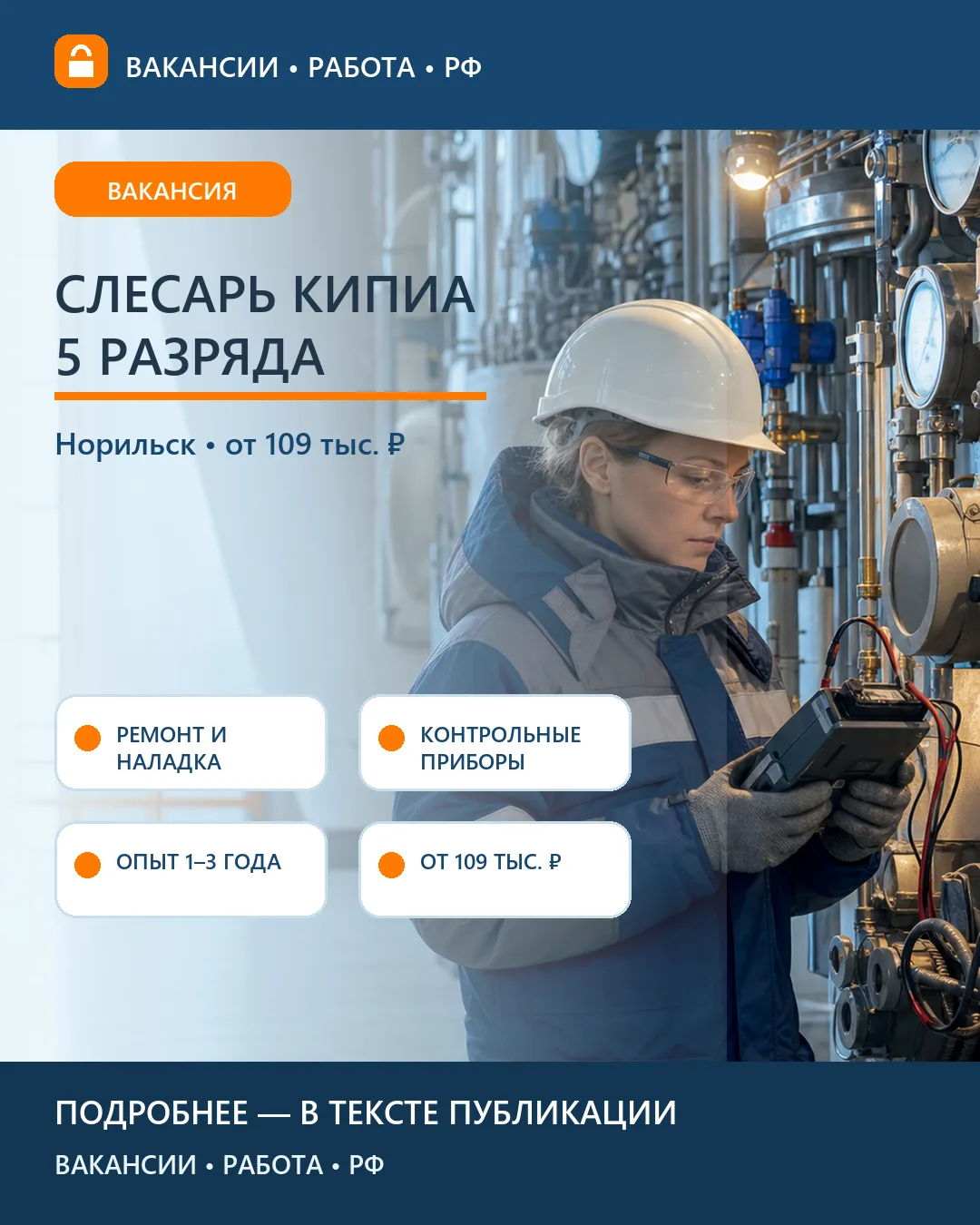 ⚙️ Вакансия: Слесарь КИПиА 5 разряда — Норильск