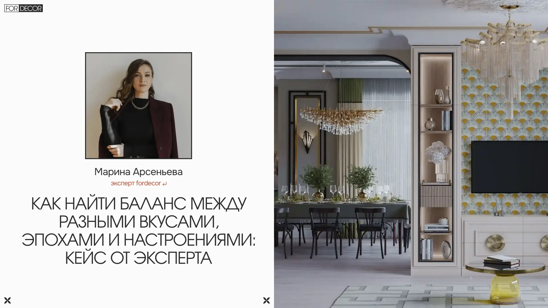 Дизайнер Марина Арсеньева рассказывает о проекте, в котором соединилось сразу несколько эпох и стиле