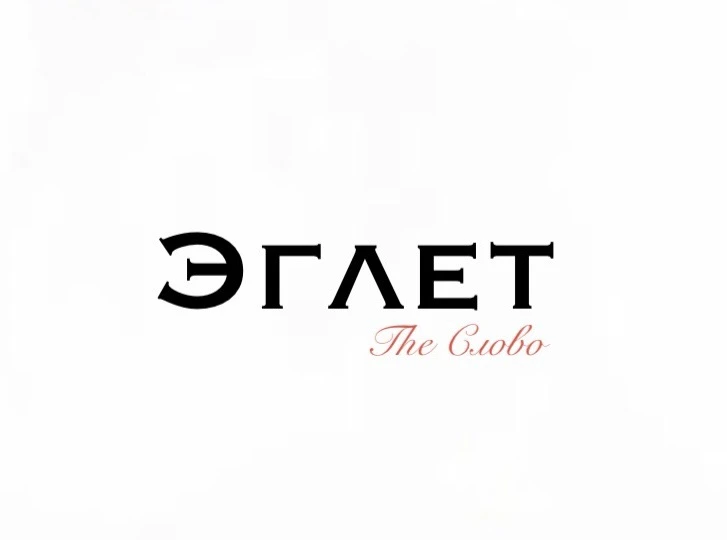 Эглет