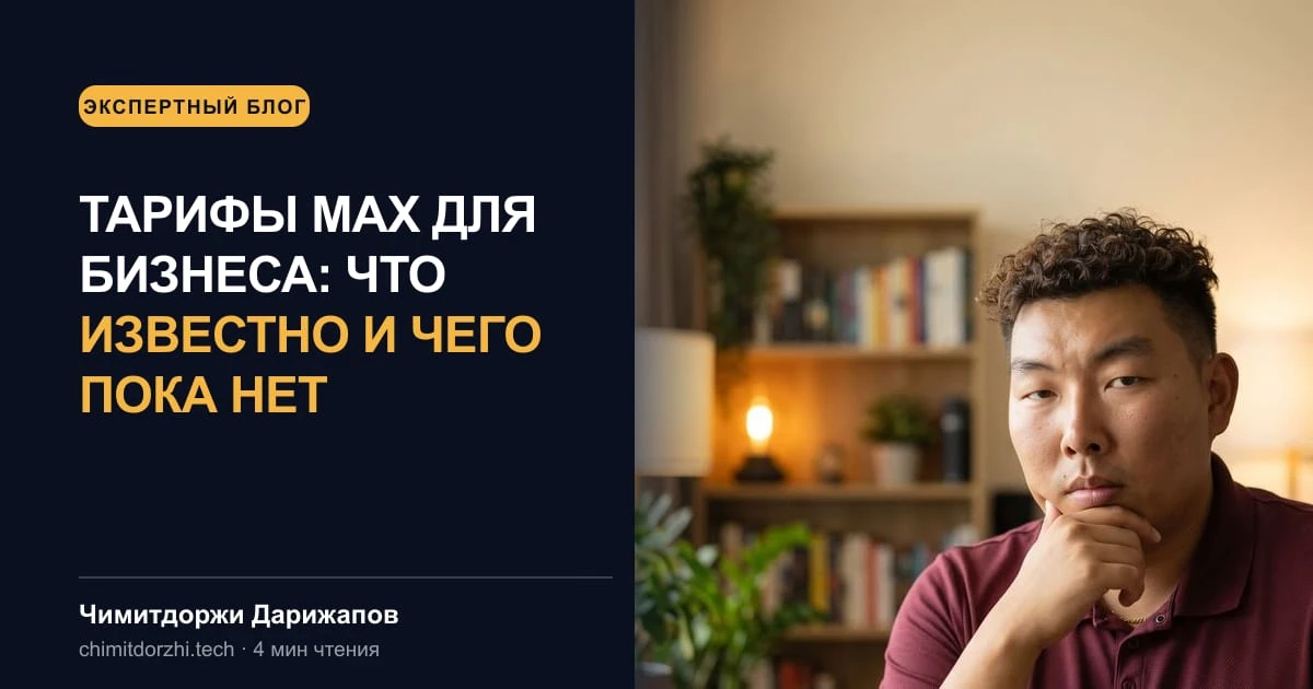 Тарифы MAX для бизнеса: что известно и чего пока нет