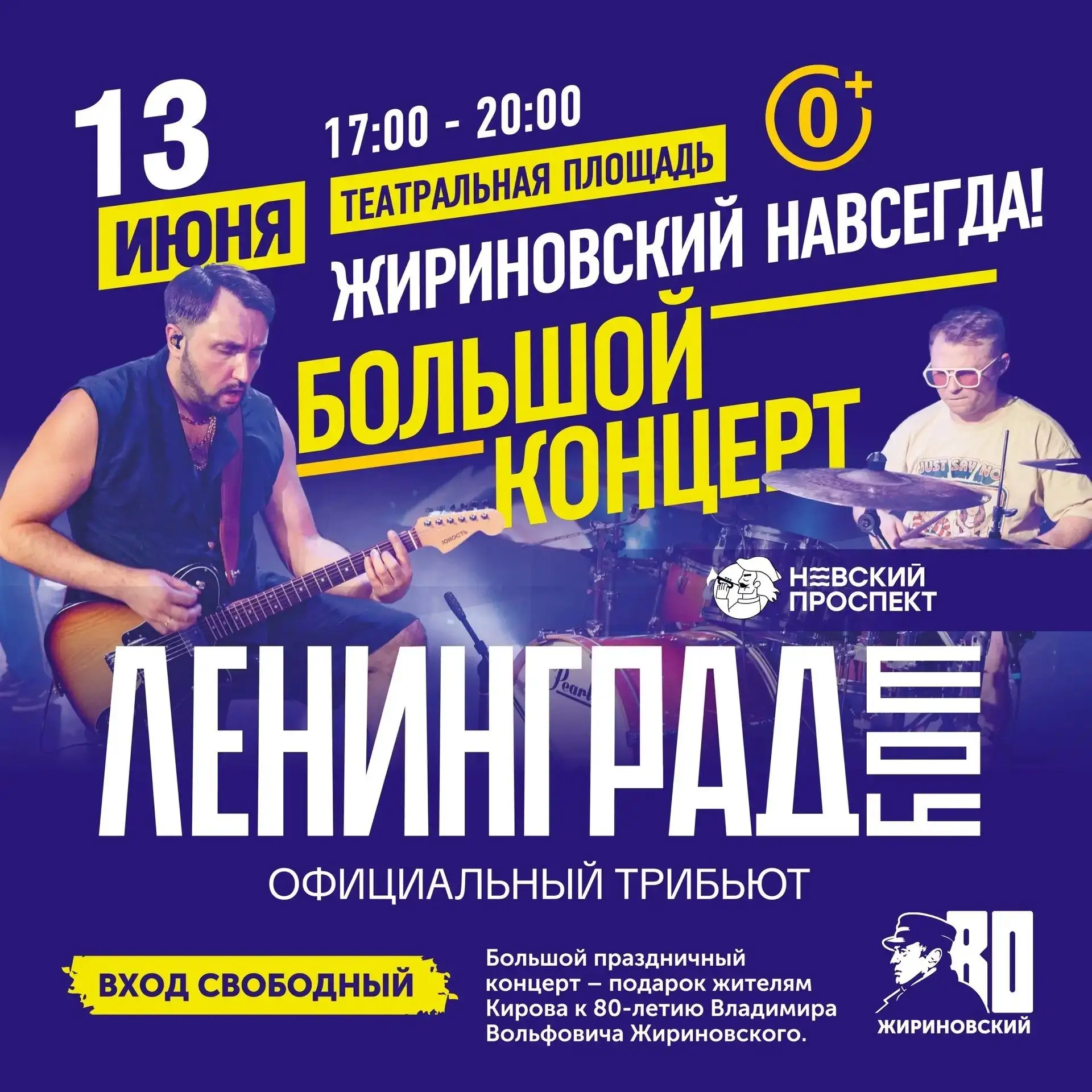 13 июня на Театральной площади выступит трибьют группы Ленинград.

Большой праздничный концерт - под