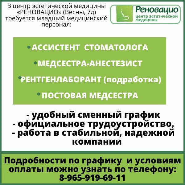 🏥 В центр эстетической медицины «РЕНОВАЦИО» (Весны, 7д) требуется младший медицинский персонал:
🦷 