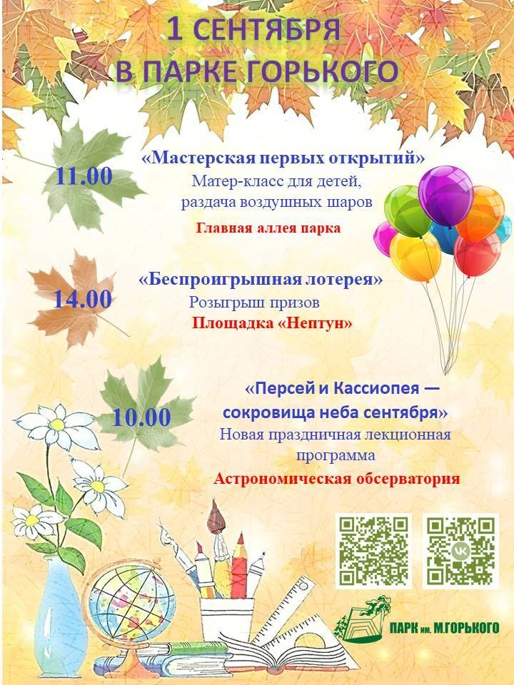 1 сентября в Парке Горького — праздник без суеты!