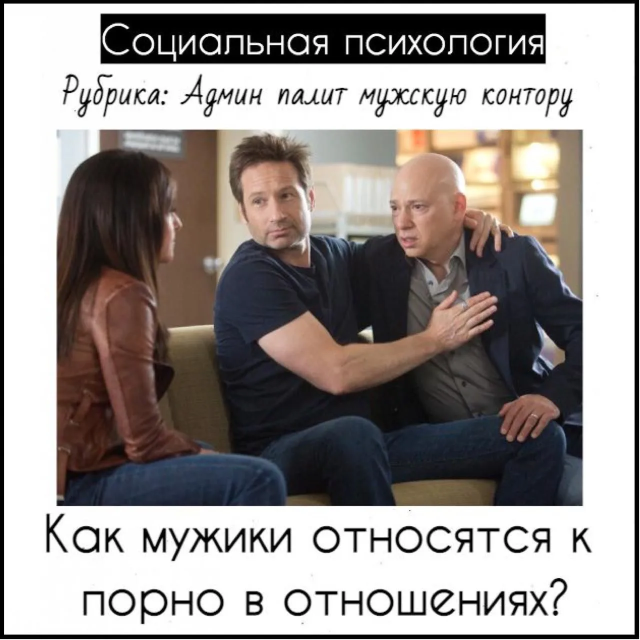 Как мужики относятся к порно в отношениях?