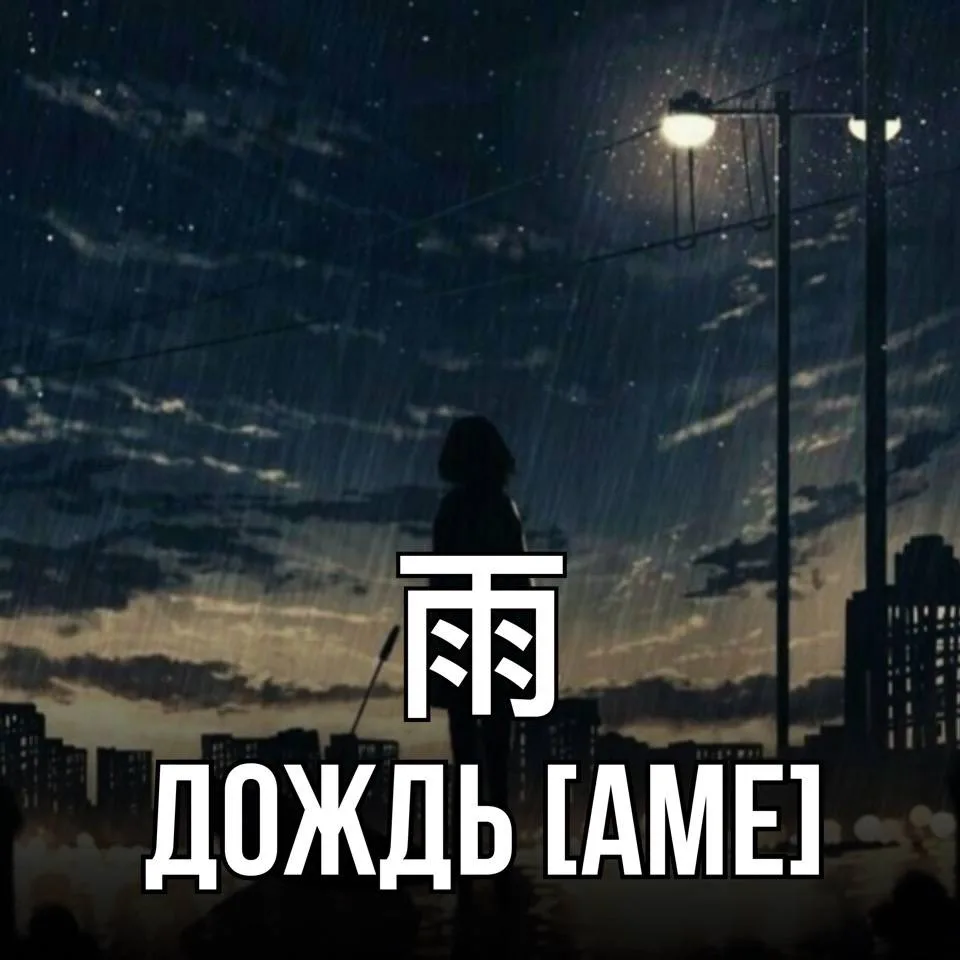 🌧 Дождь - 狐 [аме] – атмосферные осадки в виде водяных капель из облаков.