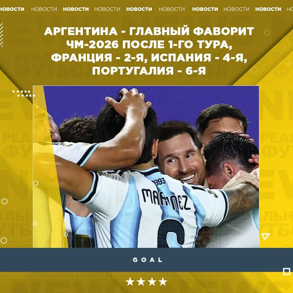 🇦🇷 Аргентина – фаворит ЧМ по версии Goal после 1-го тура.

1. Аргентина;
2. Франция;
3. Англия;
4.