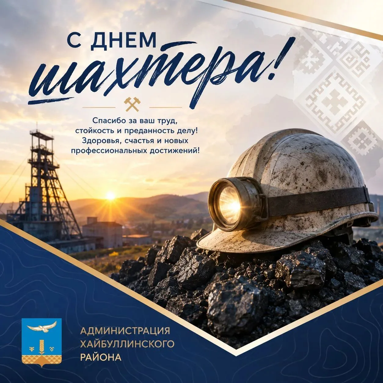 С Днем шахтера!