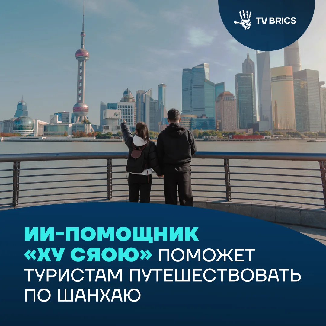 🇨🇳📍 ИИ на помощь туристам: 100 терминалов упростят жизнь путешественникам в Шанхае