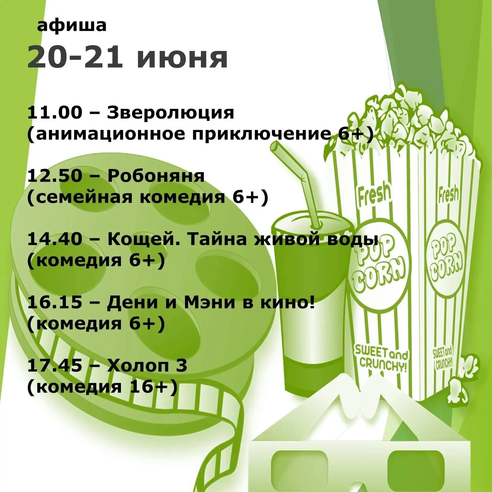 Что посмотреть в кинозале Новоцелинского Дома культуры в эти выходные🍿😎
#Целинскийрайон
#КиноАфиша