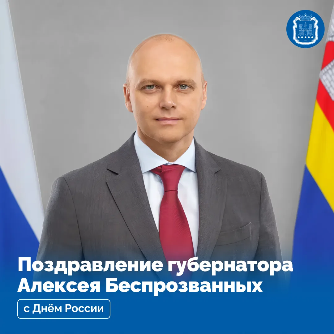 Уважаемые жители Калининградской области! Поздравляю вас с Днём России!