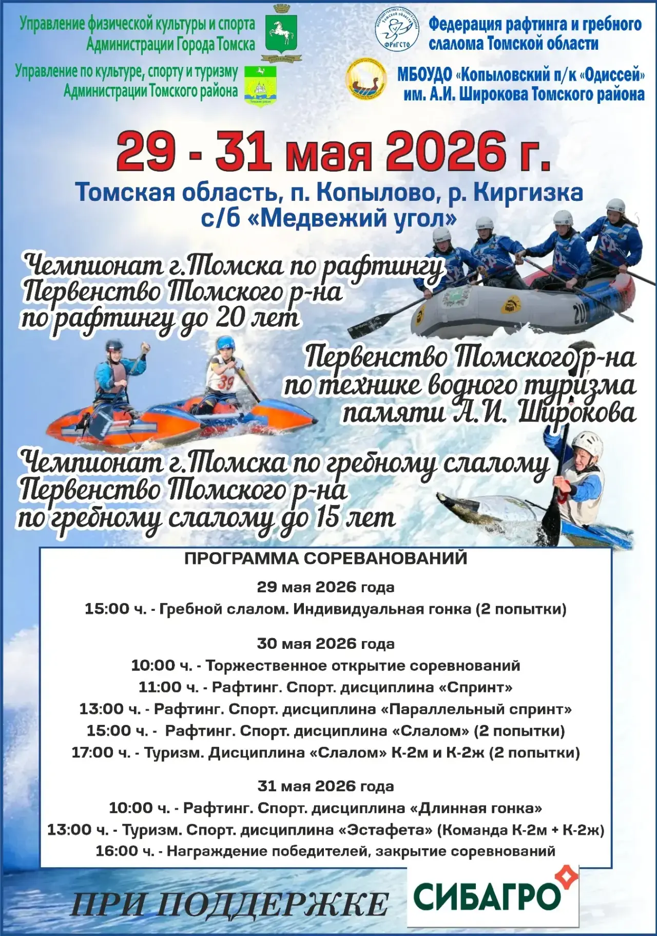 🌊С 29 по 31 мая 2026 года река Киргизка, п. Копылово, Томской области станет центром п...