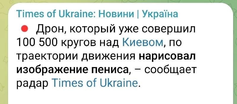 Укр каналы пишут, что российский дрон над Киевом нарисовал писюн своей траекторией полета.