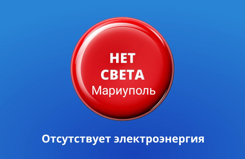 🕯️«Где свет?» Мариуполь Чат💡