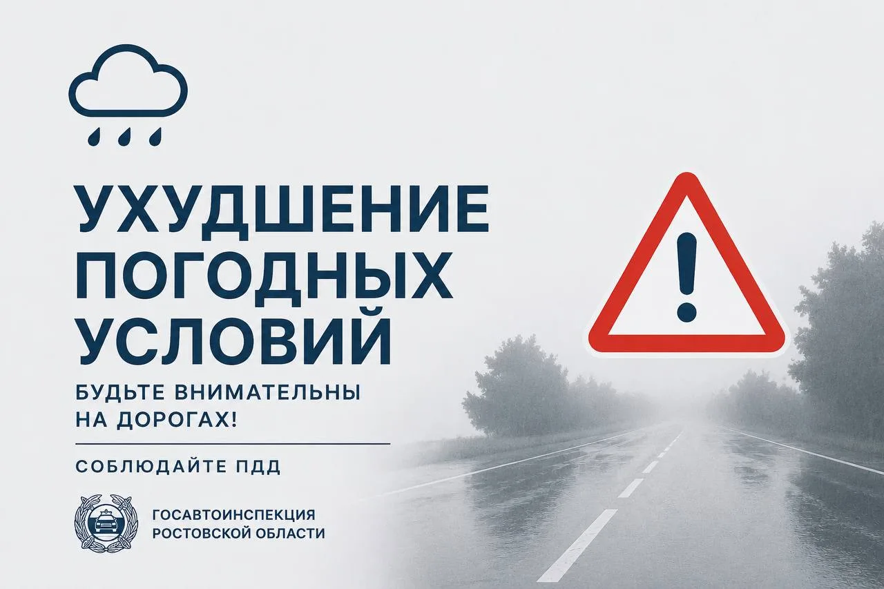 🚨🚔 ГИБДД Ростовской области предупредила водителей о дождях и тумане  ✅ Госавтоинспекция Ростовской 