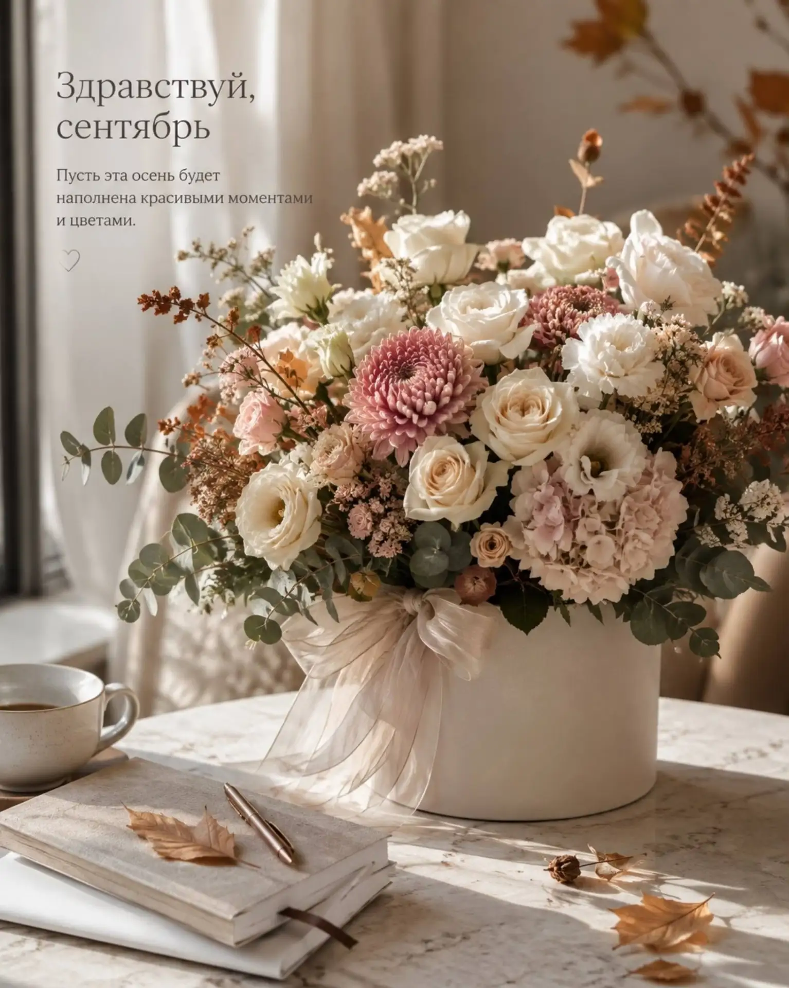 🌸 Здравствуй, сентябрь 🍂