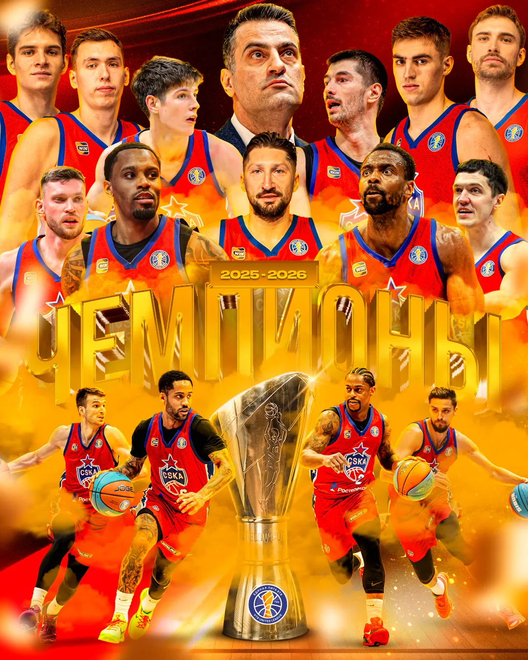 🏆 ЦСКА – ЧЕМПИОН ЕДИНОЙ ЛИГИ ВТБ В СЕЗОНЕ-2025/26! 

Армейцы забирают свой тринадцатый трофей в ист