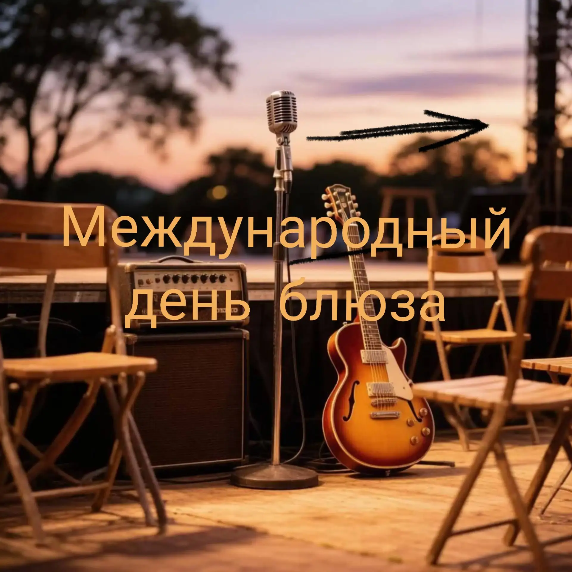 Сегодня, 3 августа, отмечается Международный день блюза. 🎵🎶