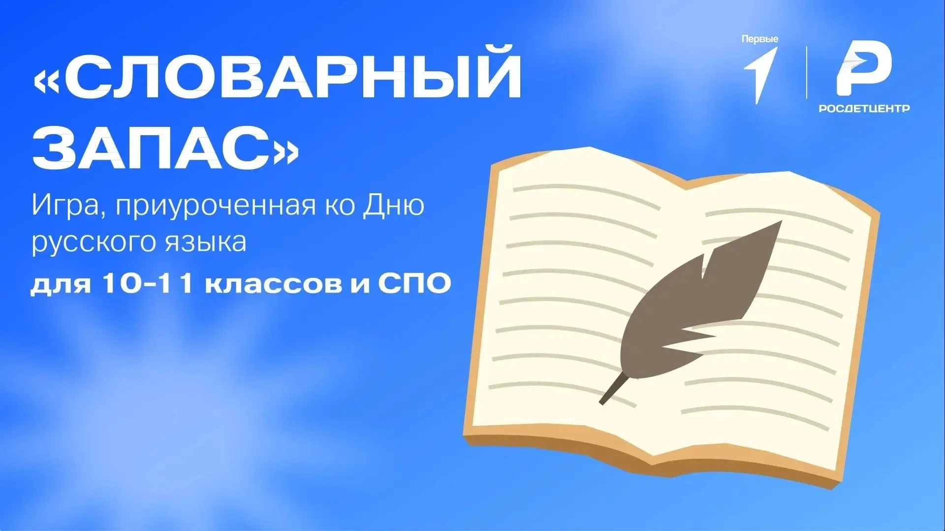 День русского языка