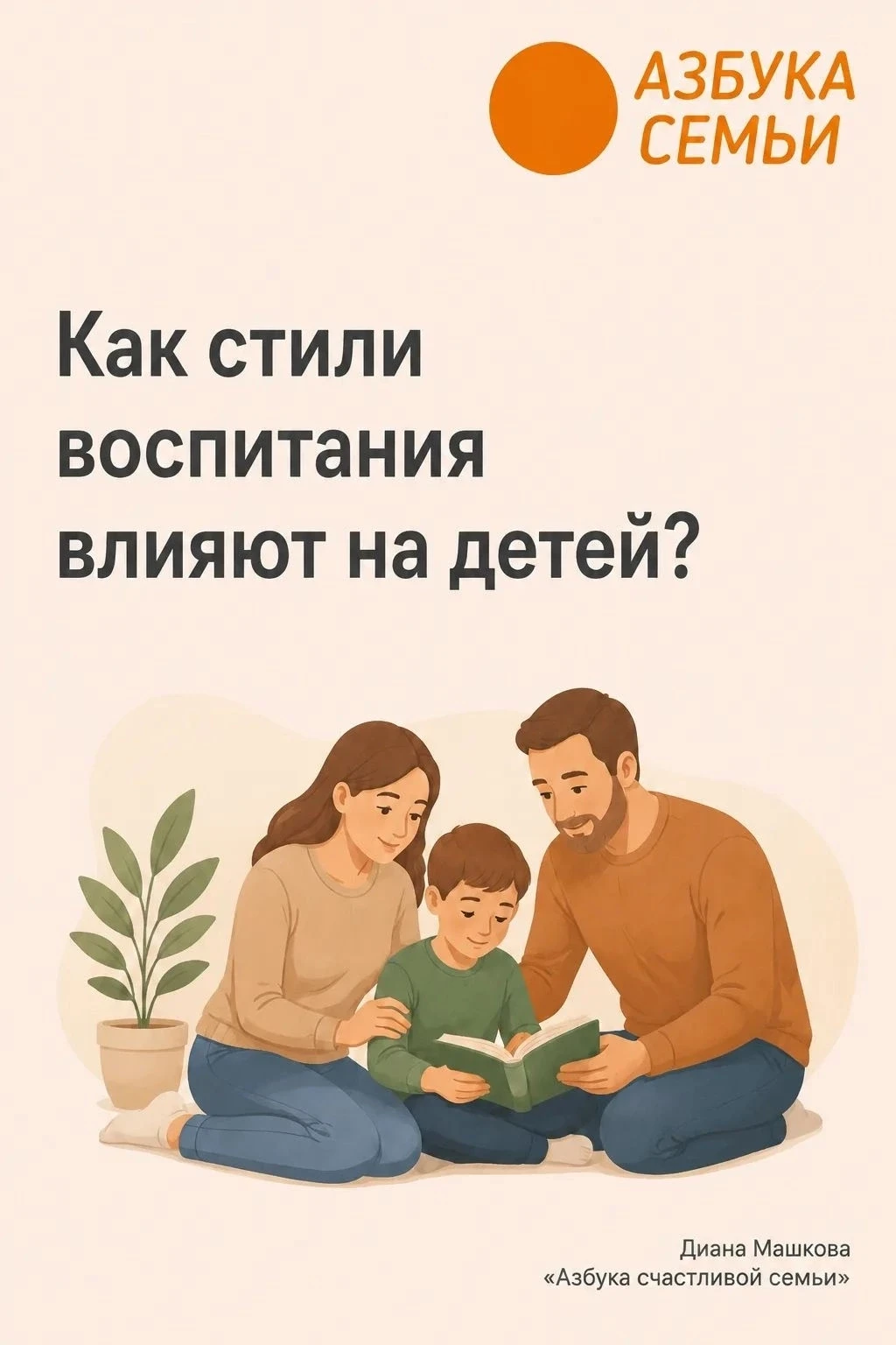 📝Каждый из нас вырос в определённой системе отношений с родителями. И даже если мы не задумывались 