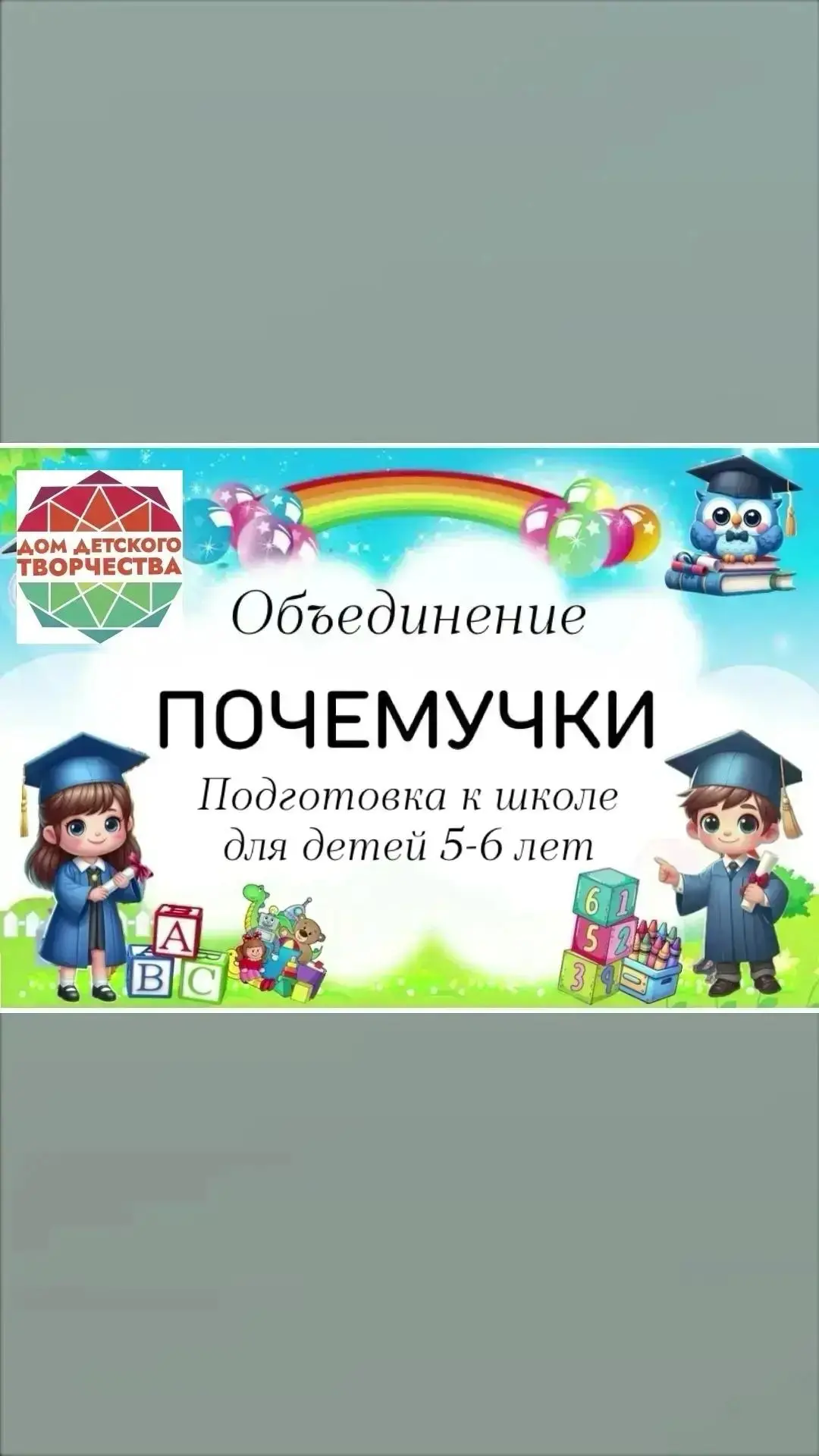 Объявляем набор в объединение «Почемучки» для детей 5–6 лет!