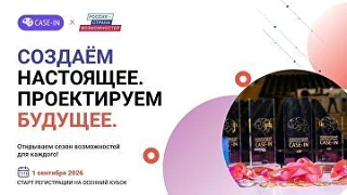 Студенческая лига станет самым массовым соревнованием осеннего кубка CASE-IN