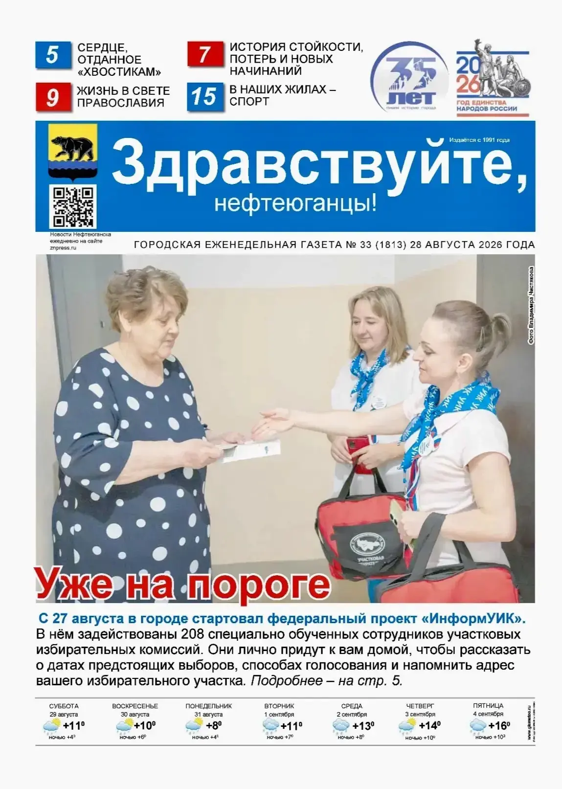 Новый номер газеты «Здравствуйте, нефтеюганцы!» уже ждёт вас в нашей редакции!