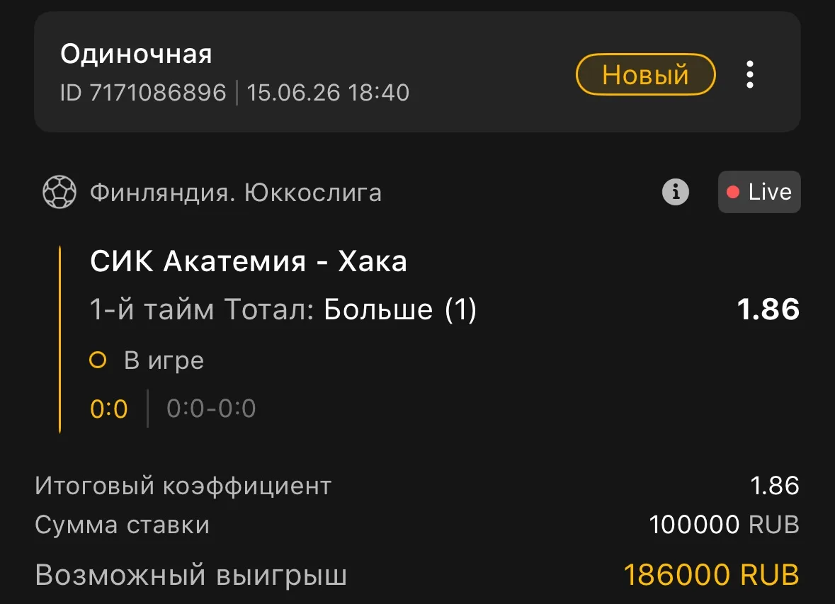 Финляндия 🇫🇮 

1-й тайм: Тотал: Больше 0.5 и (1)