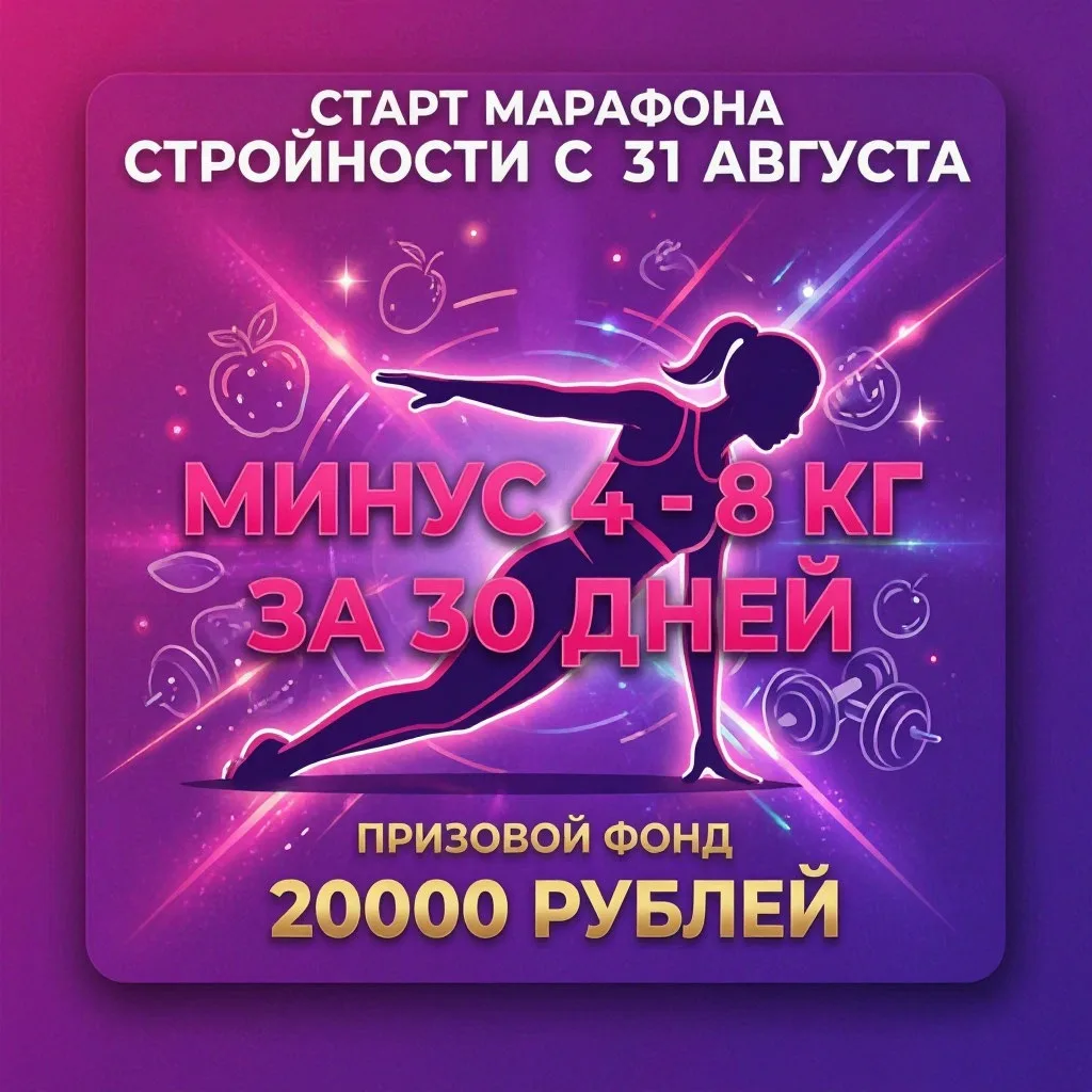 ⏳ Осталось всего 3 места! Старт марафона — 31 августа