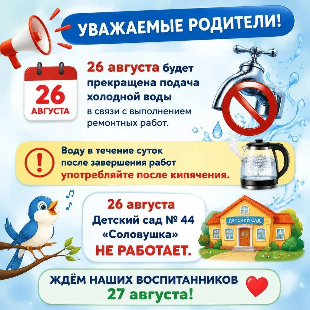 Уважаемые родители! 26 августа будет прекращена подача холодной воды в связи с выполнен...