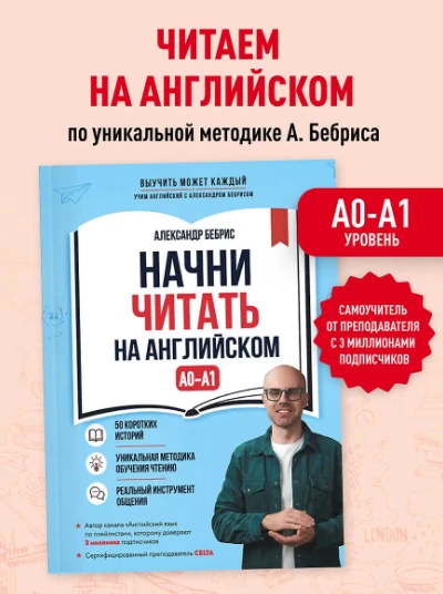 «Начни читать на английском. A0–A1» — Александр Бебрис: ваш первый шаг к свободному чте...