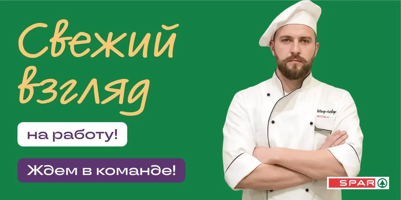 Приглашаем в команду SPAR