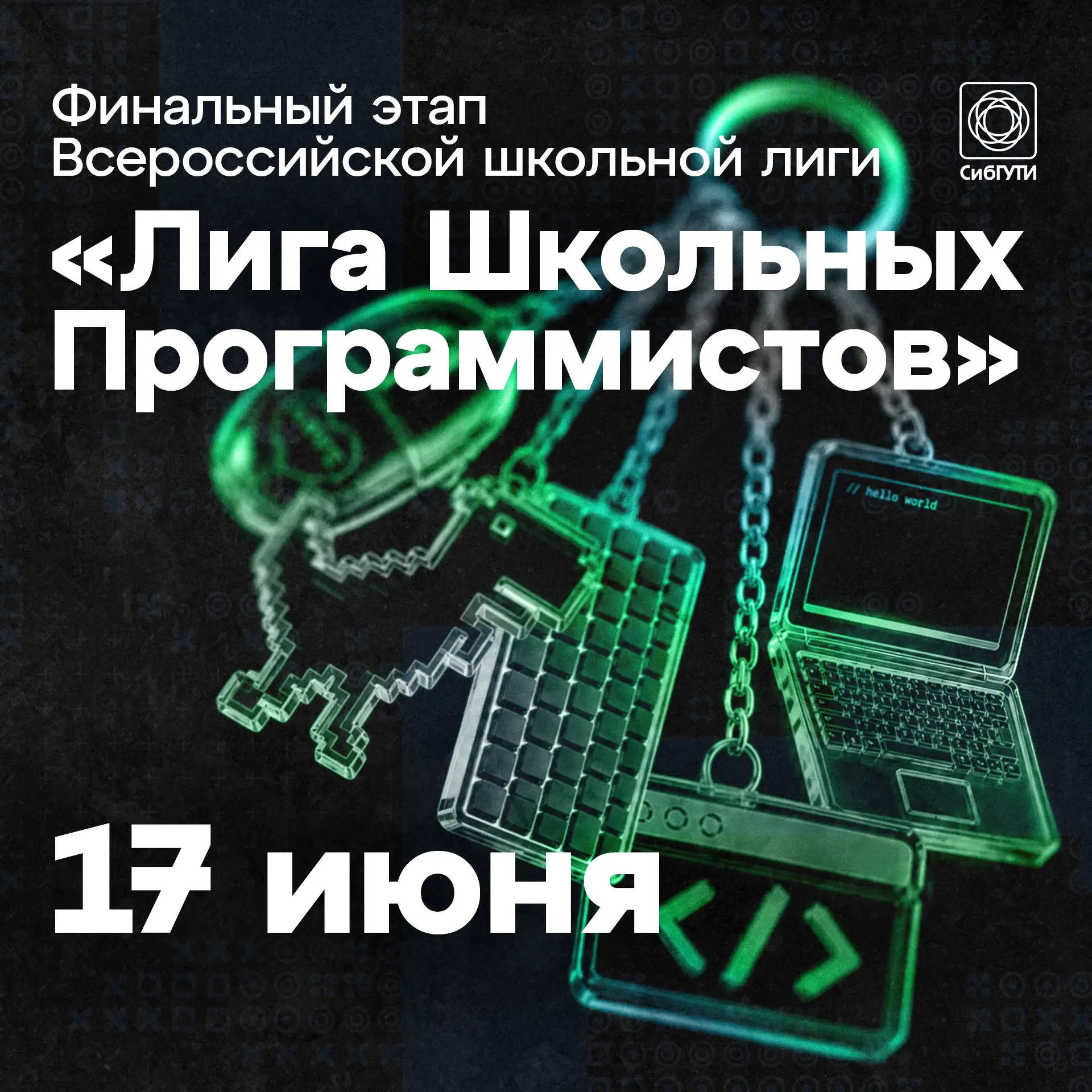 Финал «Лиги Школьных Программистов» пройдет в СибГУТИ

💻 В СибГУТИ 17 июня состоится финал Всеросси