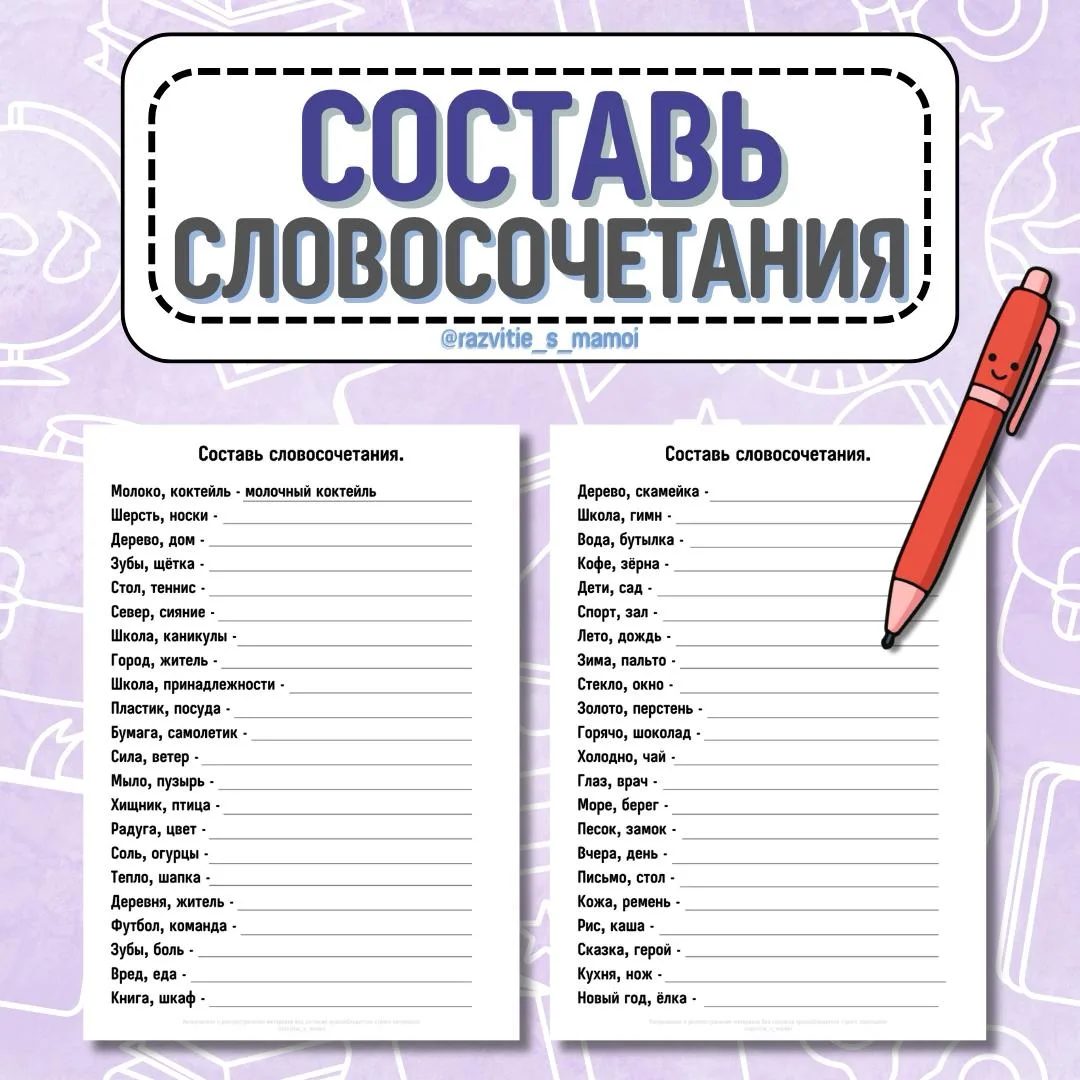 Развивающее задание «Составь словосочетания» ✨