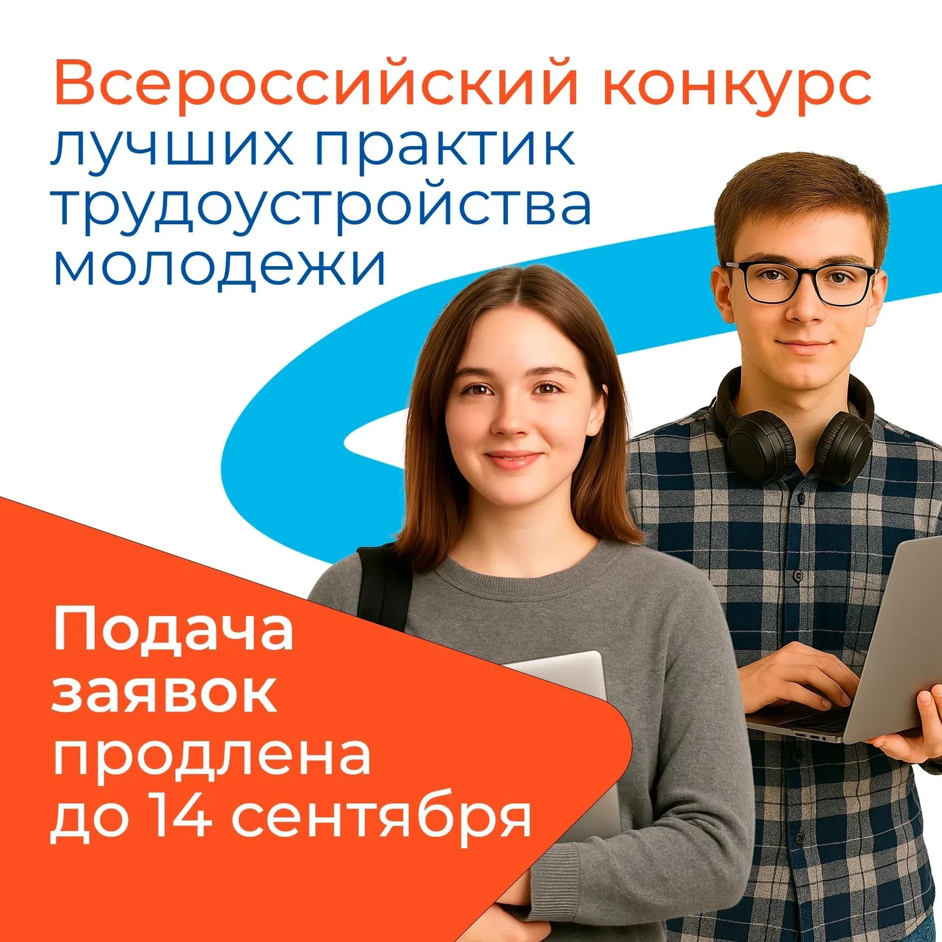 Приём заявок на Всероссийский конкурс лучших практик трудоустройства молодежи 2026 года...